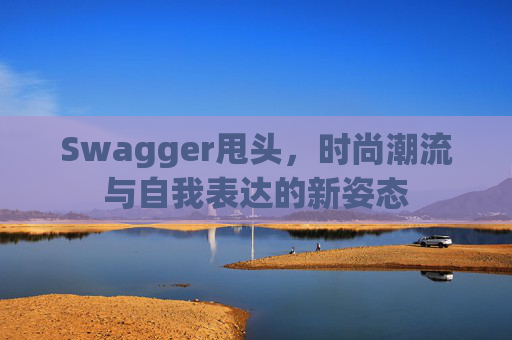 Swagger甩头，时尚潮流与自我表达的新姿态